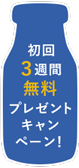 キャンペーンの申し込みはこちら!